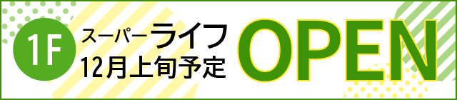 1Fスーパー「ライフ」　12月上旬オープン予定！！